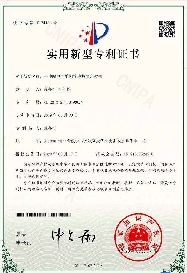 一種配電網(wǎng)單相接地故障定位器實(shí)用新型專利.JPG