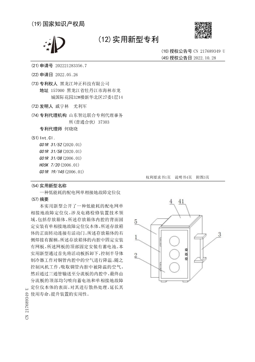CN217689349U-一種低能耗的配電網(wǎng)單相接地故障定位儀_1.jpg