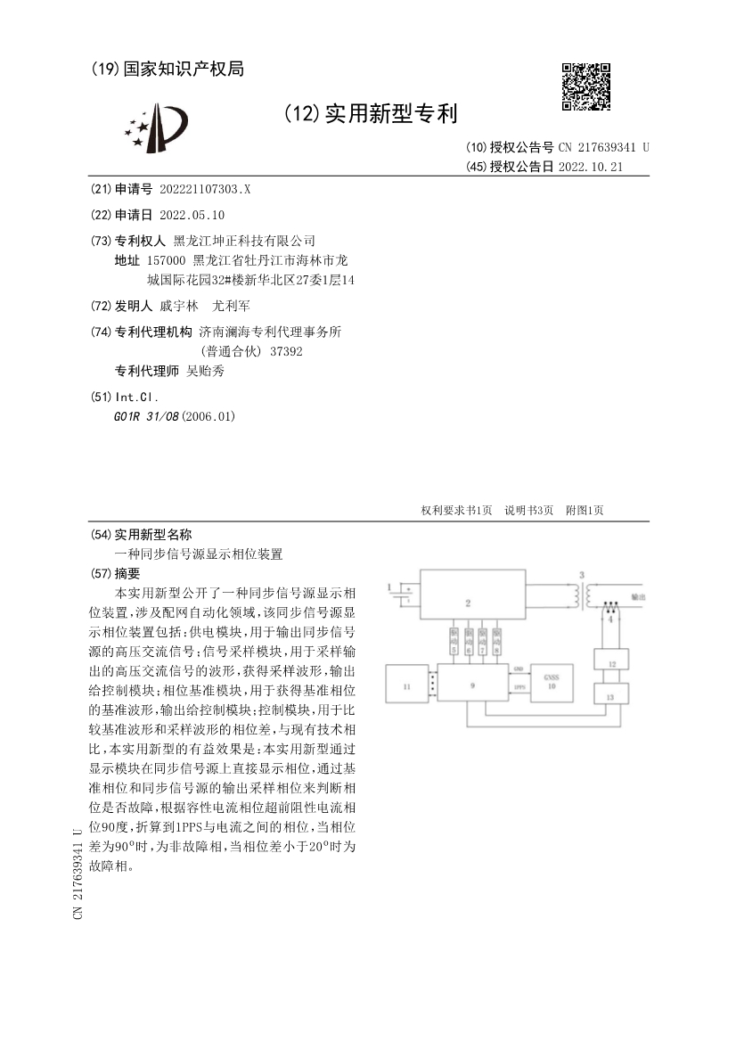 CN217639341U-一種同步信號(hào)源顯示相位裝置_1.jpg